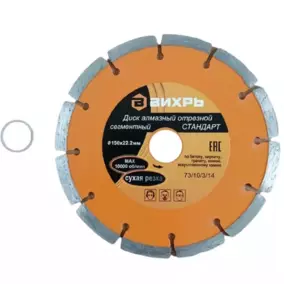 Диск алмазный Вихрь «Стандарт» 150х22.2 мм, сегментный, отрезной (сухая резка)