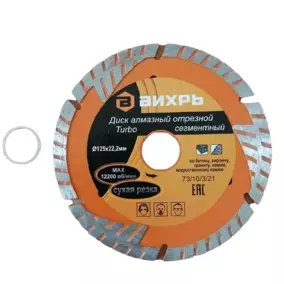 Диск Вихрь «Турбо» алмазный, 125х22.2 мм, сегментный, отрезной (сухая резка)