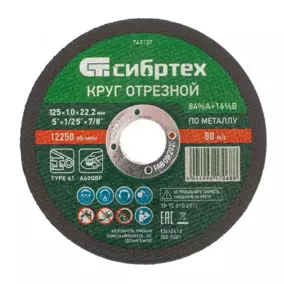 Круг отрезной по металлу Сибртех 22.2x1x125 мм, 84%A+16%B