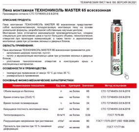 Пена монтажная ТехноНИКОЛЬ «Master 65» профессиональная, всесезонная