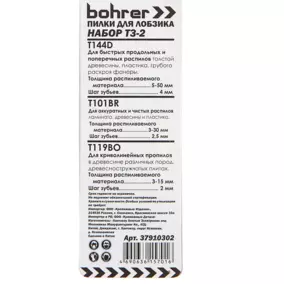 Набор пилок Bohrer Т3-2 для лобзика  (T144D/T101BR/T119BO) (3 пилки)