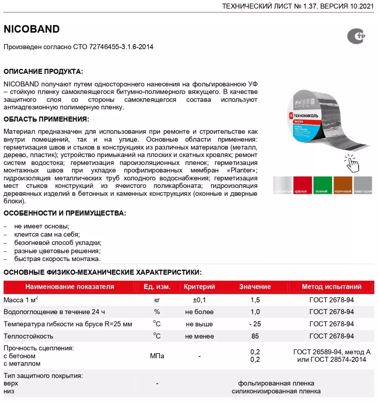 Лента-герметик NICOBAND самоклеящаяся, коричневая, длина 3 м, ширина 10 см