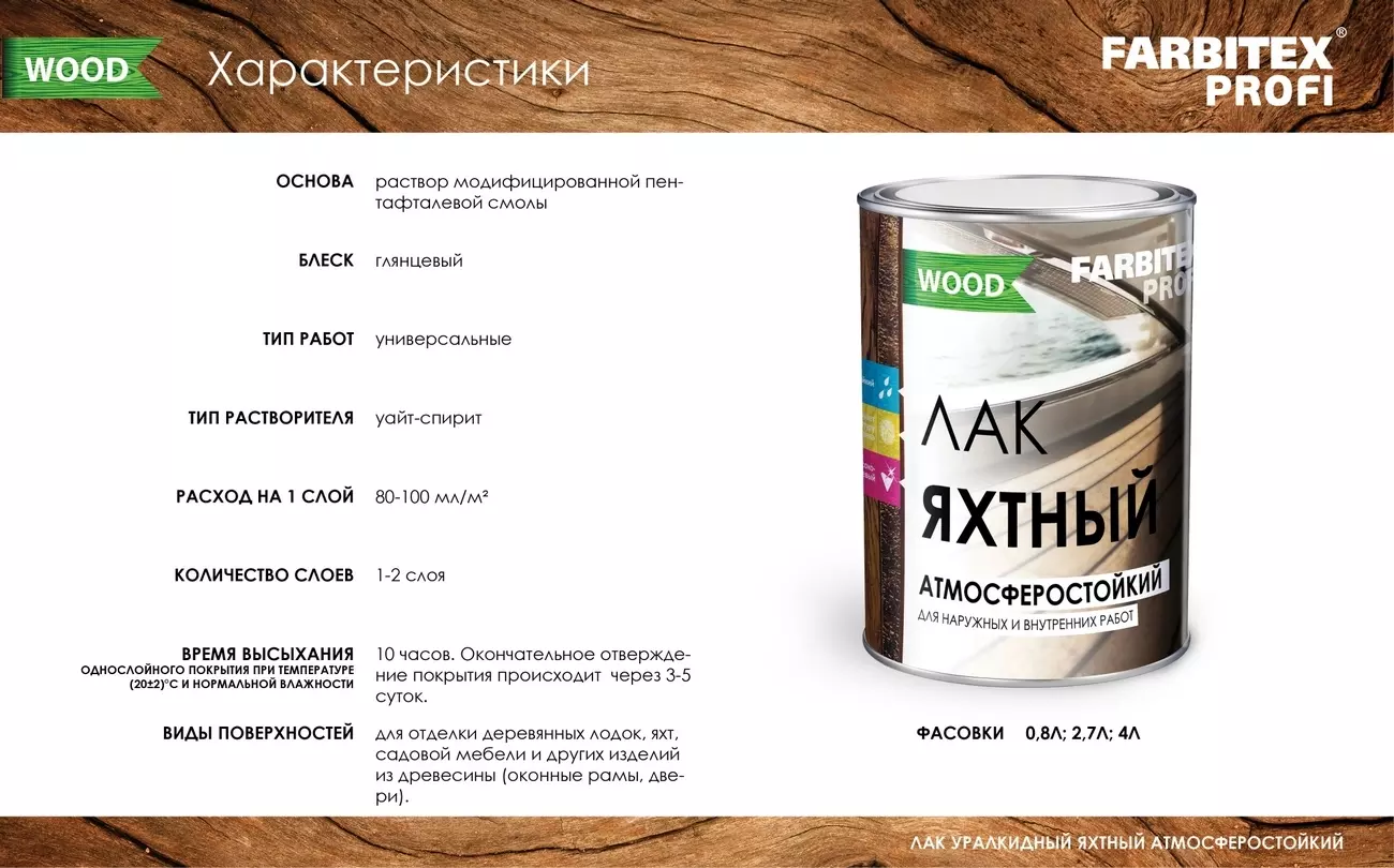 Лак яхтный Farbitex PROFI WOOD, глянцевый, 0.8 л