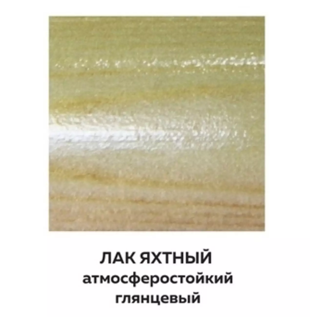 Лак яхтный Farbitex PROFI WOOD, глянцевый, 0.8 л