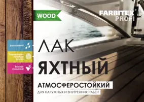 Лак яхтный Farbitex PROFI WOOD, глянцевый, 0.8 л