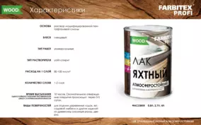 Лак яхтный Farbitex PROFI WOOD, глянцевый, 0.8 л