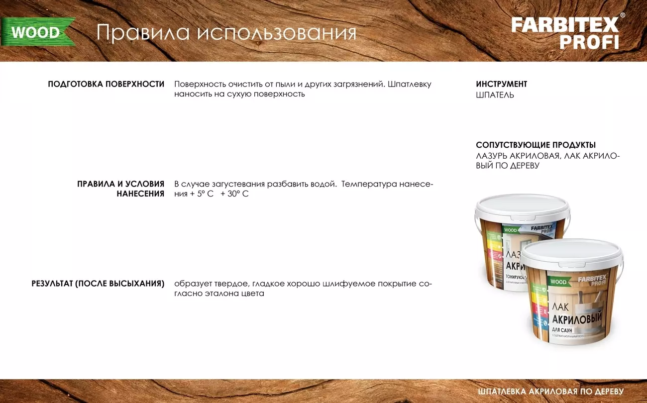 Шпатлевка по дереву Farbitex PROFI WOOD, орех, 0.25 кг