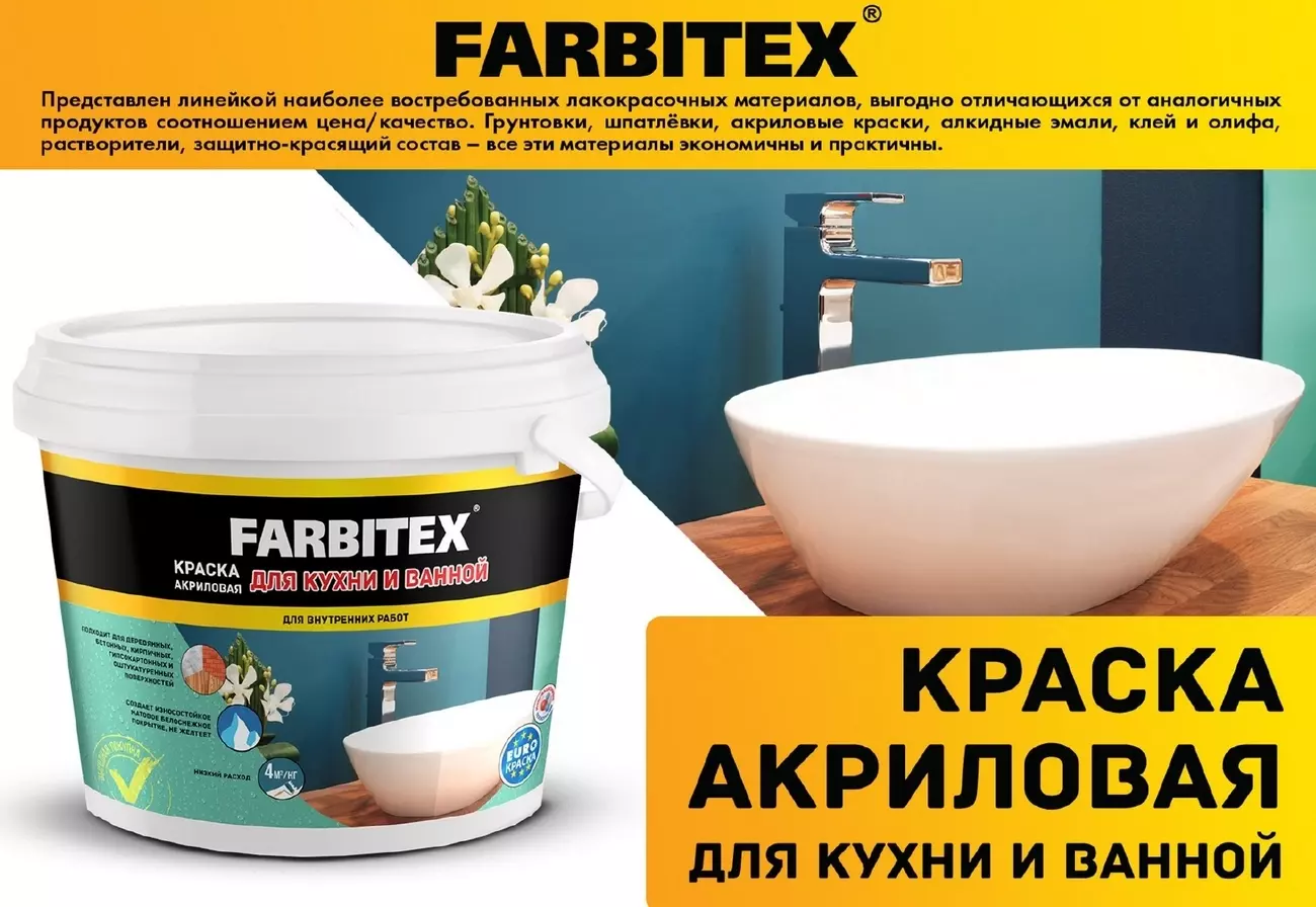 Краска ВД Farbitex для кухни и ванной, 6 кг