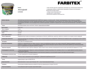 Краска ВД Farbitex фасадная, белая, 13 кг