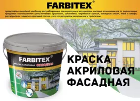 Краска ВД Farbitex фасадная, белая, 13 кг