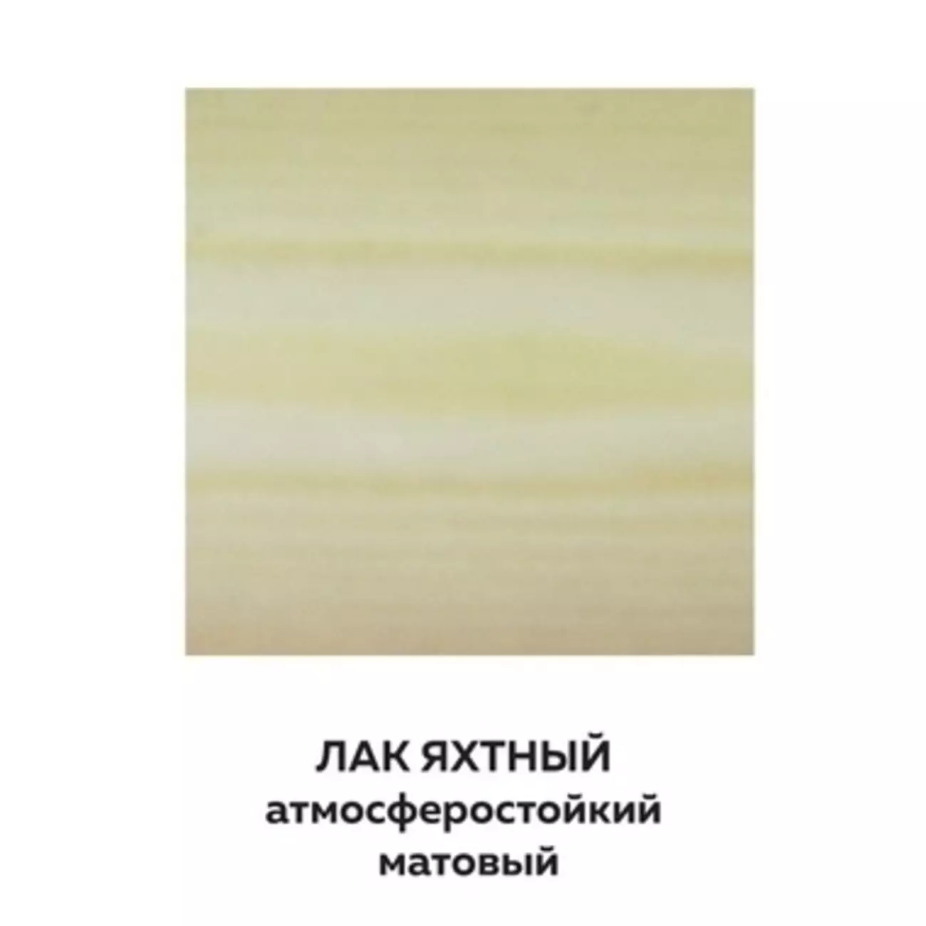 Лак яхтный Farbitex PROFI WOOD, матовый, 0.8 л