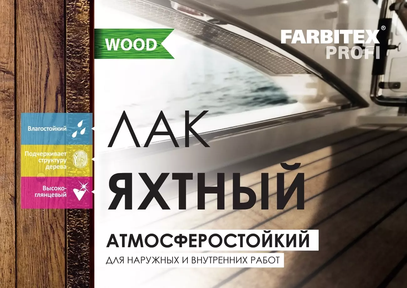 Лак яхтный Farbitex PROFI WOOD, матовый, 2.7 л