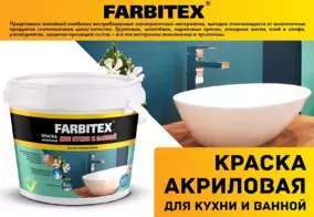 Краска ВД Farbitex для кухни и ванной, 1.1 кг