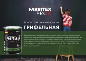 Краска FARBITEX PROFI грифельная, для школьных досок, зеленая, 1 л