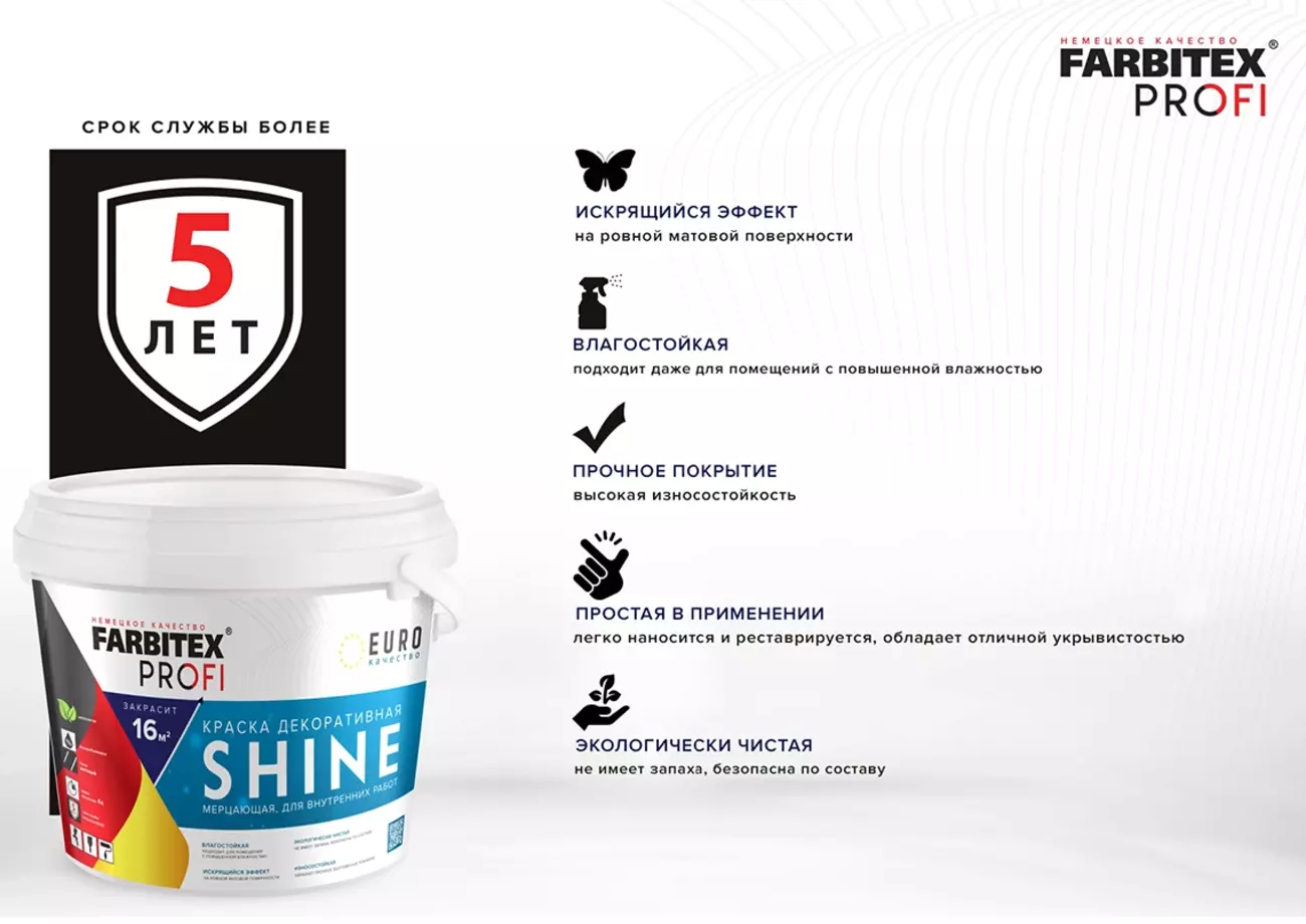 Краска FARBITEX PROFI «Shine» акриловая влагостойкая, мерцающая, 14 кг