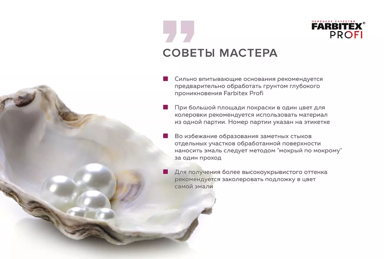 Эмаль FARBITEX PROFI акриловая, жемчуг, 0.9 л