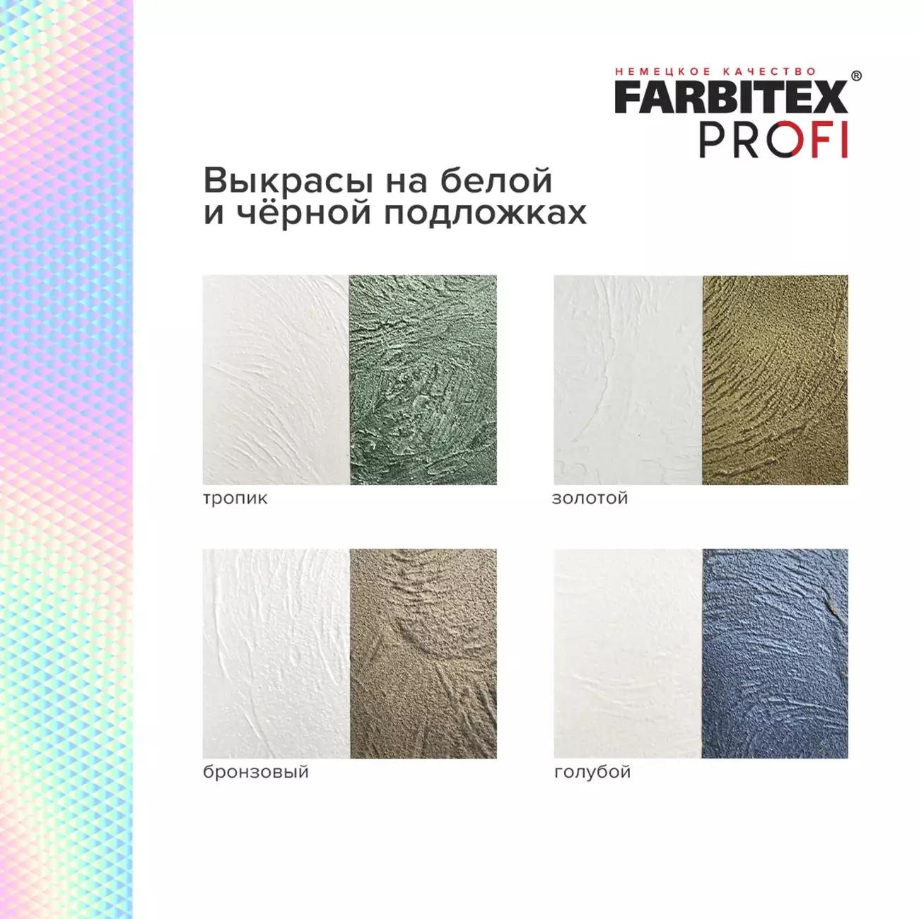 Эмаль FARBITEX PROFI акриловая с декоративным эффектом Хамелеон тропик, 0.4 л