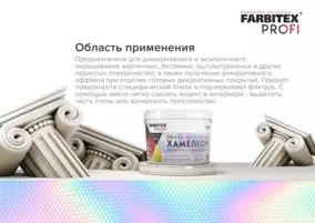 Эмаль FARBITEX PROFI акриловая с декоративным эффектом Хамелеон тропик, 0.4 л