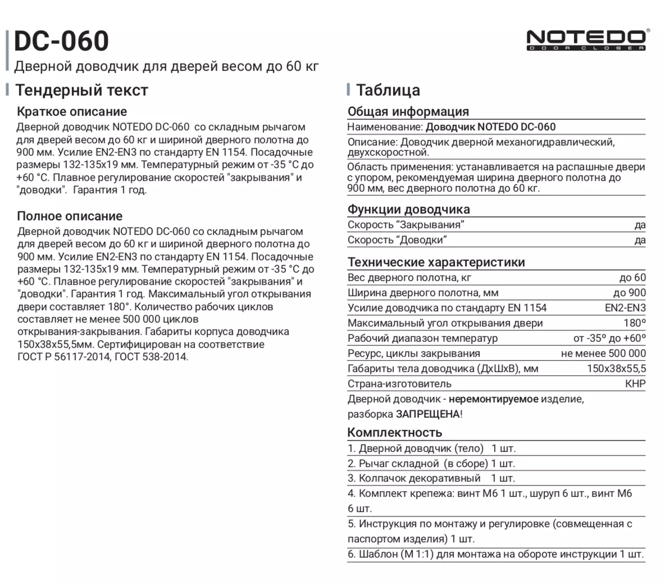 Доводчик дверной Notedo DC-060 WHITE до 60 кг, белый