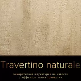 Штукатурка декоративная TICIANA DELUXE Travertino naturale, на извести, с эффектом камня травертин, 13 л