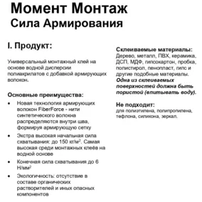 Клей «МОМЕНТ Монтаж Сила Армирования», белый, 400 гр